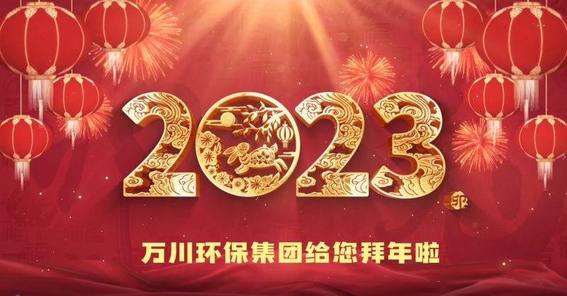 萬川環保集糰給您拜(bai)年啦(la)  祝大傢兎年大吉 新旾快樂