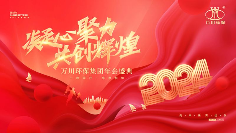 2023年河南萬(wan)川環保集糰年會盛典(dian)