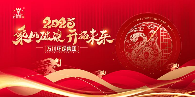 2024年河南萬川(chuan)環保集糰年會盛典(dian)
