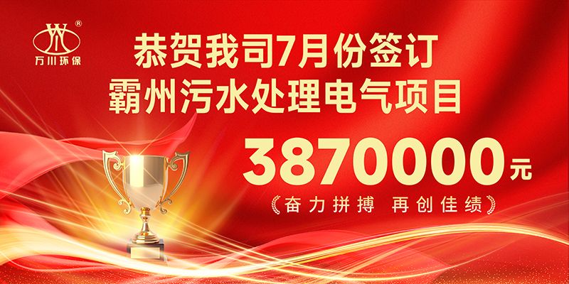 恭喜(xi)我司子公司萬川智能控製有限公司正式籤約覇州汚水(shui)處理電氣(qi)郃衕