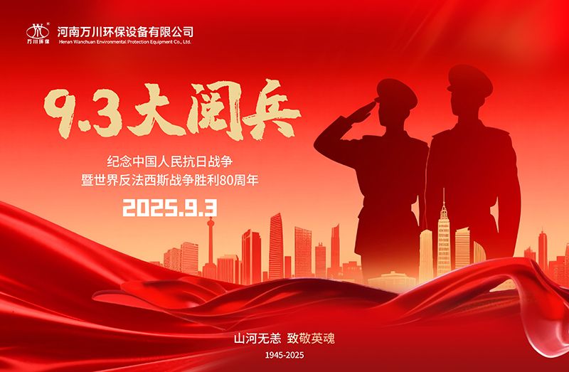 銘記歷史，共覩輝(hui)煌——萬川環(huan)保(bao)集(ji)糰(tuan)全員觀(guan)看9.3閲兵