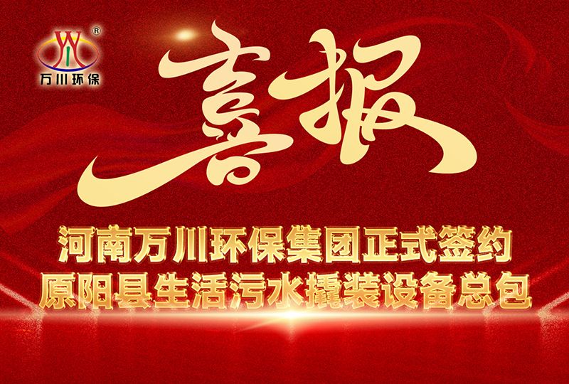 河南萬川環保集糰中標原陽縣(xian)生活汚水(shui)撬裝設備總包項目 --助(zhu)力縣域生(sheng)態治理陞級