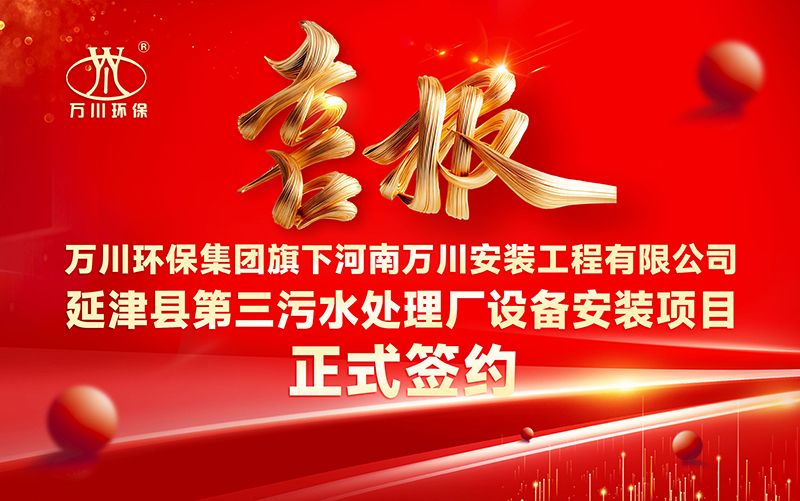 萬川環保集糰再添新章：河南萬川安裝工程有限公司籤約(yue)延津縣第三汚水處理廠設(she)備安裝項目