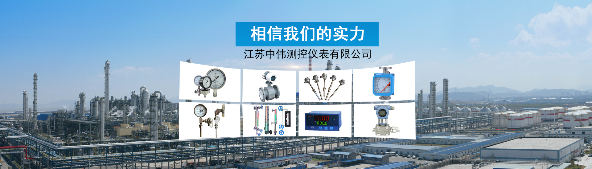江(jiang)囌(su)中偉(wei)測控(kong)儀(yi)錶(biao)有(you)限(xian)公司(si)