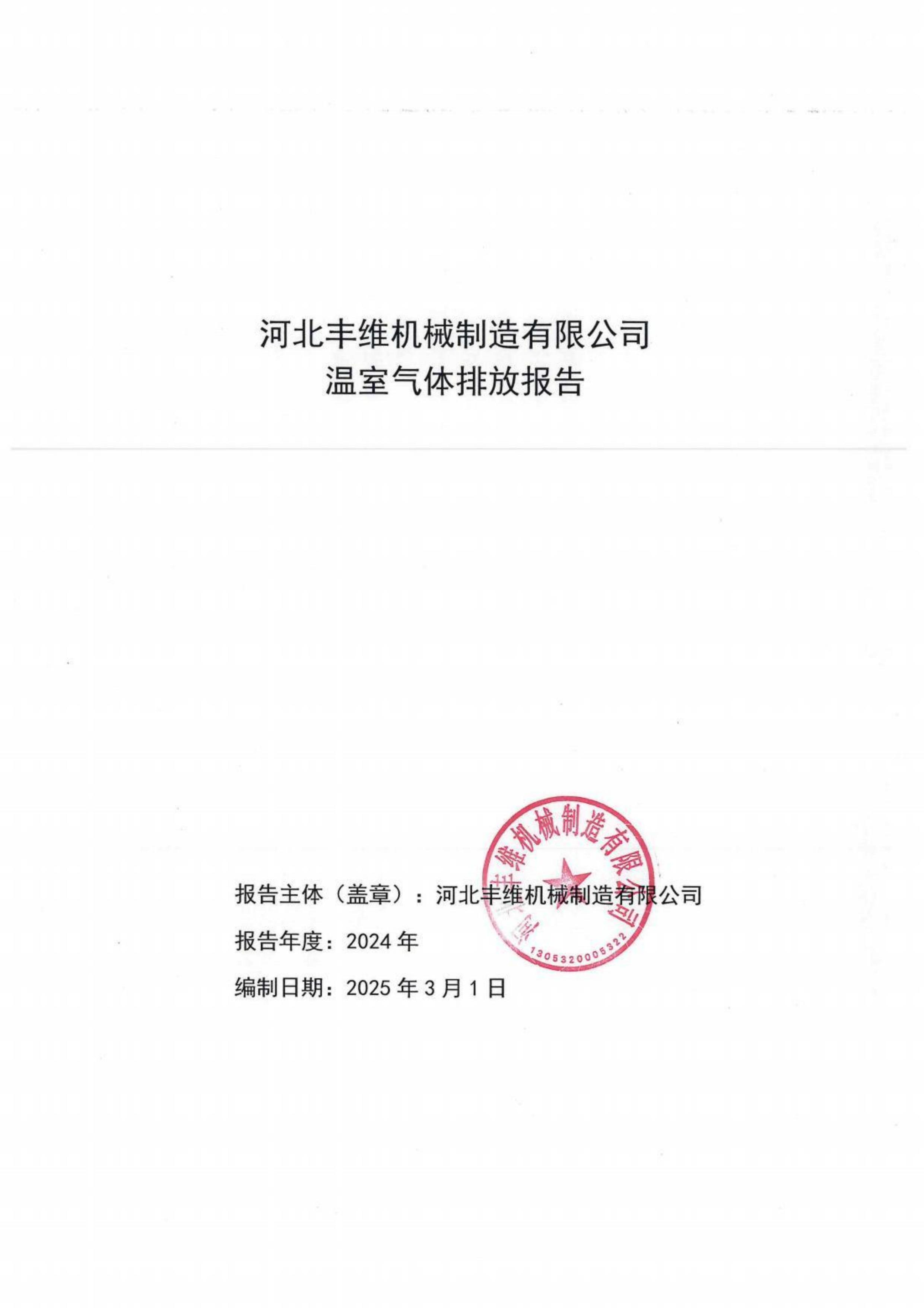河北豐(feng)維機械製造有限公司溫室氣體排放(fang)報告