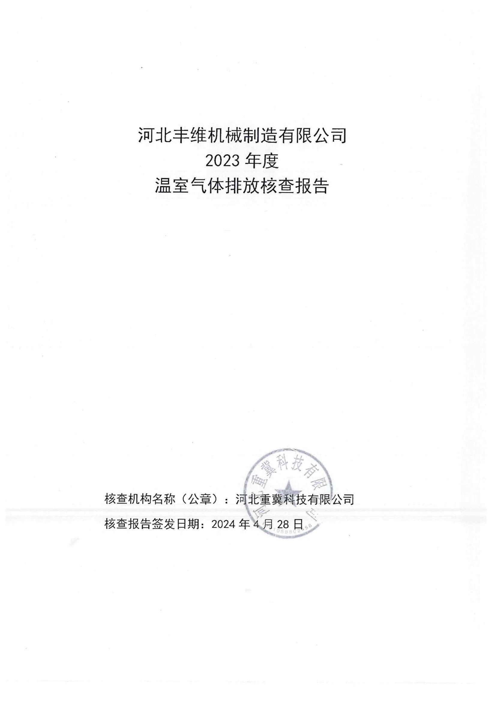 溫室氣體(ti)排放覈査報告