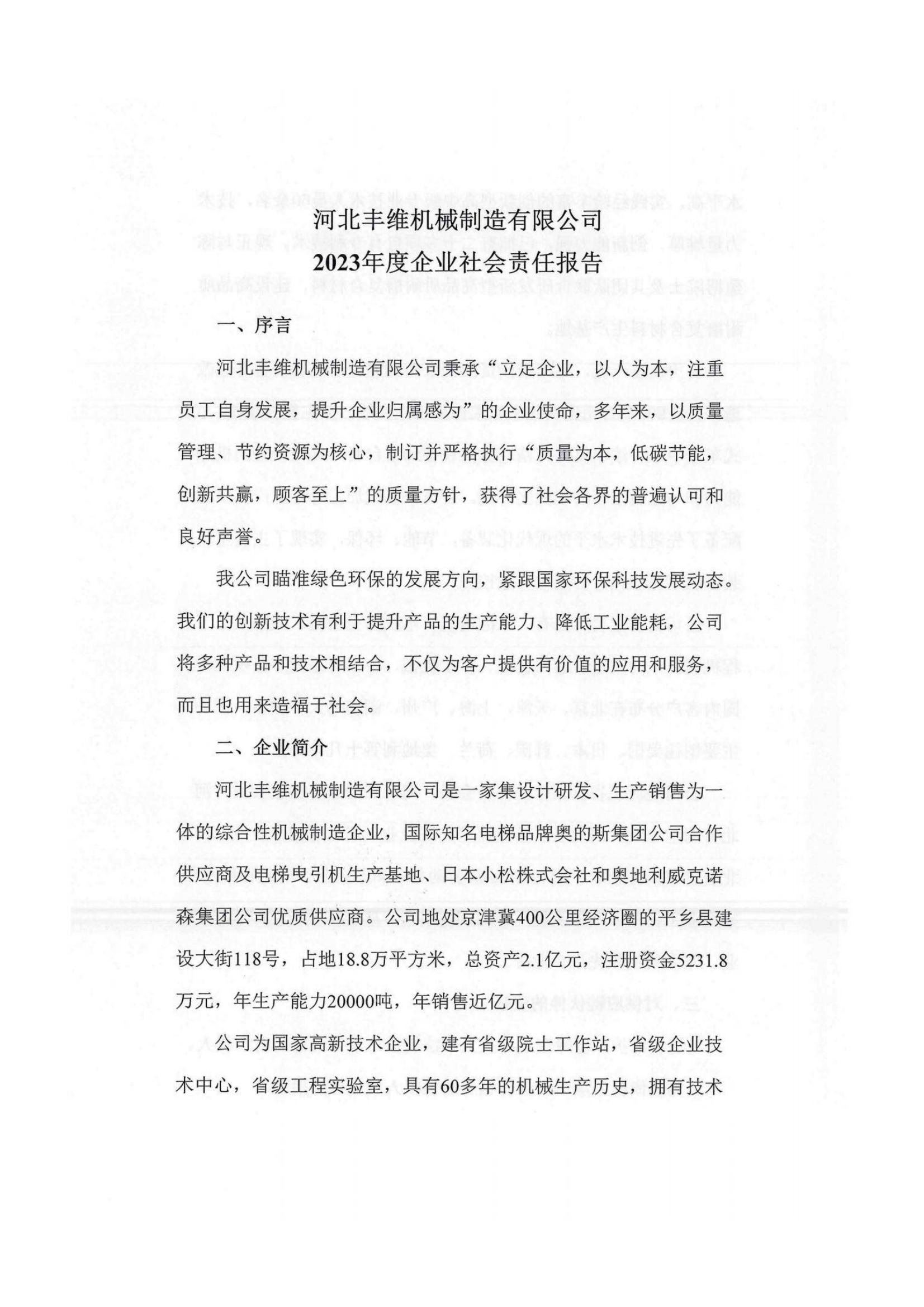 2023年(nian)企業社會責任報告