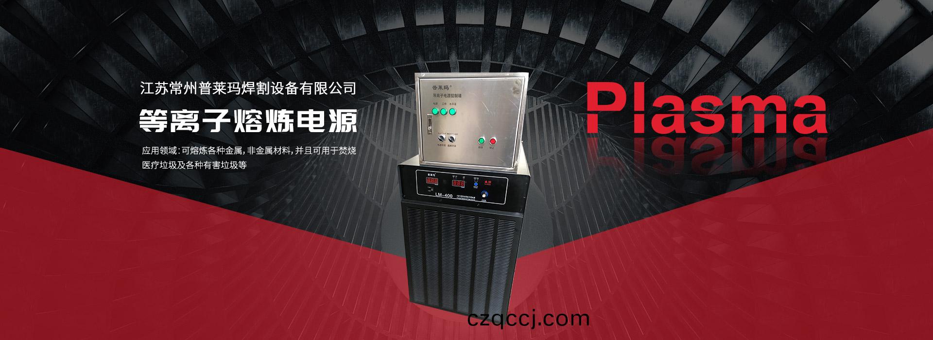 等離子熔鍊(lian)電(dian)源(yuan)